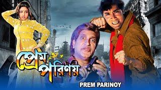 PREM PARINOY | প্রেম পরিণয় | Pamela Mondal | Suman Halder | Deep Debnath | Shoity | ECHO FILMS