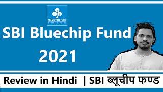 SBI Bluechip Fund 2021 | Review in Hindi  | SBI ब्लूचीप फण्ड