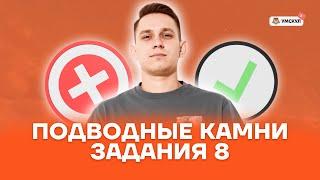 Подводные камни задания 8 | Русский язык ЕГЭ | Умскул