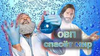 ОВП - всё что нужно знать