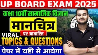 11 March SST Paper | Class 10th Social Science Map Based Questions | UP Board Exam 2025