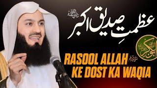 Hazrat Abu Bakar Siddique Ka Waqia | Mufti Menk Urdu/Hindi