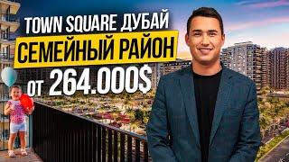 ОАЭ | Какой район выбрать для ЖИЗНИ В ДУБАЕ? Обзор Town Square | Дубай 2025