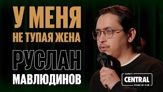 Руслан Мавлюдинов — У меня не тупая жена | Almaty Central Stand Up Club