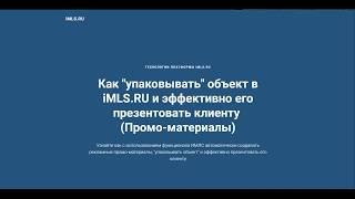 Как "упаковывать" объект в iMLS.RU и эффективно его презентовать клиенту  (Промо-материалы)