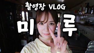 미루, 촬영장 VLOG