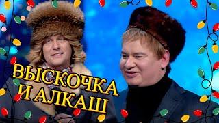 ВЫСКОЧКА И АЛКАШ! ГЛАВНЫЕ ЗНАТОКИ ФИЛЬМА Ирония судьбы  Новогодний Вечерний Квартал ️