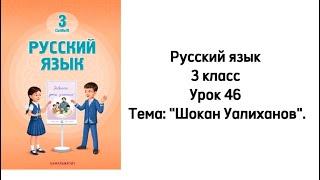 Русский язык 3 класс Урок 46 Тема: "Шокан Уалиханов". Орыс тілі 3 сынып 46 сабақ.