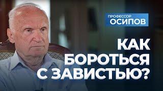 Как бороться с завистью? / А.И. Осипов