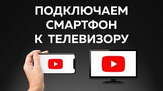 Как подключить телефон к телевизору? — РАБОТАЕТ С ЛЮБЫМ!