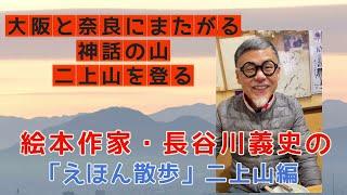 絵本作家・長谷川義史の「えほん散歩」②〜二上山編〜