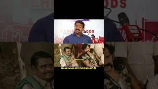 "நம்ம நாட்டுல தான் இப்படி எல்லாம் நடக்குது" - Seeman Explains!!