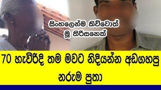 බිරිද රට ගිය පසු සැමියට අ ස හ න ය ඉවසන්න බැරුව,70 වියේ සිටින තම මවට කළ යෝජනාව