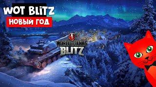 Первый раз играю в Мир танков БЛИТЗ | World of Tanks Blitz Wargaming | WoT Blitz Новый год