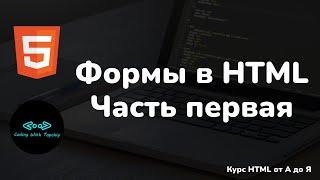 Формы в HTML | Часть первая | Теги form, input, label | Forms in HTML | Part 1 | HTML full course