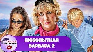 Любопытная Варвара. 2 сезон (2014) Юмористический детектив. Все серии Full HD