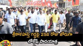 Nara Lokesh Yuva Galam Padayatra | Day 25 | Srikalahasti | #YuvaGalam | AP News | Mango News