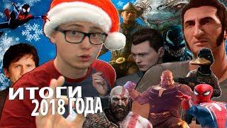 МОЙ 2018: ЛУЧШИЕ ВИДЕОИГРЫ, ФИЛЬМЫ, СЕРИАЛЫ, КАНАЛ