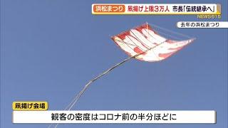 浜松まつり 市長「伝統を継承していく」凧揚げ観客入れて開催へ（静岡県）