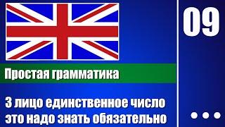 3 лицо единственное число в английском – Грамматика для начинающих - урок 09