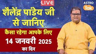 Live: 14 January 2025 | शैलेंद्र पांडेय की भविष्यवाणी | Shailendra Pandey | Astro Tak | SJ