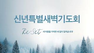 [서울은현교회] 1월 7일 신년특별새벽기도회 LIVE |  에베소서 4:25~32 I Re-set의 목표 | 최요한 목사 |