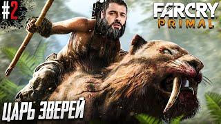 ПОВЕЛИВАЮ ВСЕМ ЖИВОТНЫМ МИРОМ В FAR CRY PRIMAL #2