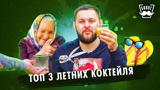 ТОП 3 Летних коктейля  | На даче у Бахуса #1: Пьем по-быстрому