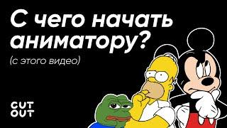 Как научиться анимации? | Инструкция для новичков