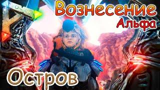 ARK Survival Evolved - Финал Альфа Вознесение -  #50 серия