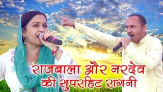 राजबाला और नरदेव की सुपरहिट रागनी || Ginnaura UP || Rajbala & Nardev Beniwal || Mor Ragni