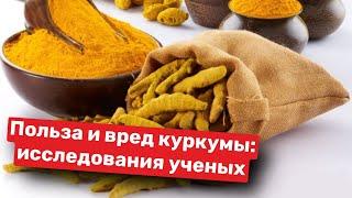 Польза и вред КУРКУМЫ: исследования ученых #куркума #куркумапользаивред