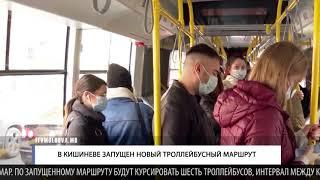 В КИШИНЕВЕ ЗАПУЩЕН НОВЫЙ ТРОЛЛЕЙБУСНЫЙ МАРШРУТ