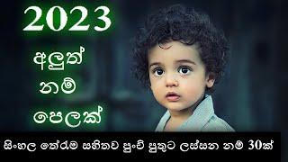 Babata namak | Sinhala Baby Boy Names with Meaning | 2023 Sinhala New Name | Latest baby names|