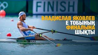 Владислав Яковлев Е тобының финалына шықты | Олимпиада ойындарының күнделігі | 30.07.2024