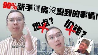 【MR J 講講看】只看地點價錢？！90%新手買房沒想到的事情！（重製版）