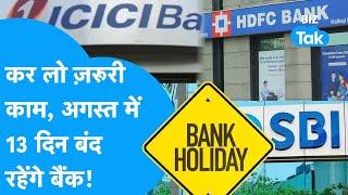 Bank Holiday List | निपटा लें ज़रूरी काम, August में 13 दिन बंद रहेंगे बैंक! | BIZ Tak