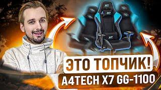 Одно из лучших! Игровое кресло A4TECH X7 GG-1100