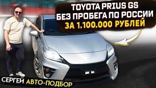 TOYOTA PRIUS 30 GS(ЖИР) Б/П ПО РОССИИ ЗА 1.100.000 РУБ