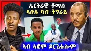 ጉድ ስማዕ ካብ ትግራይ | ኤርትራዊ ስነ ጥበባዊ ቶማስ ትግራዋይ እዩ | ሰራዊት ትግራይ ን ኣመራርሓ