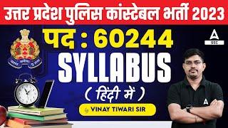 UP Police Constable Syllabus 2023 | UP Police New Vacancy 2023 | UP Police Syllabus 2023