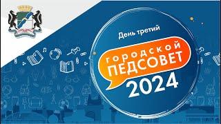 Городской Педагогический Совет - 2024: выездные сессии в Октябрьском и Дзержинском районах.