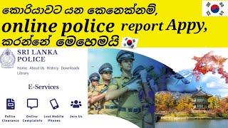 How To Apply online Police Report For Korean visa|කොරියාවට යන කෙනෙක් කොහමද police report එක දාන්නේ?