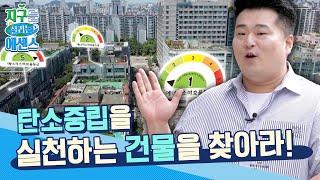 이산화탄소를 줄이는 고효율 건물을 찾아라! [지구를 살리는 에센스] KBS 240615 방송