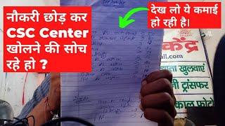 CSC Center खोलने में फायदा है की नहीं।