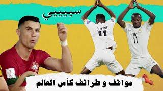 مواقف و طرائف كأس العالم