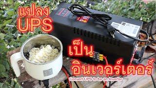 แปลง UPS ใช้แทนอินเวอร์เตอร์ Customize a UPS to be an Inverter