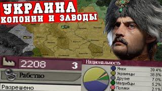 Украина с упором на промышленность и колонии в Victoria 2 Chronology mod