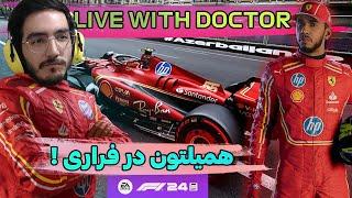 F1 24 - Hamilton in Ferrari ( مسابقه هلند و ایتالیا)