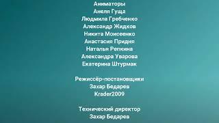 Титры 3 сезона Приключения Россия ТВ и Захар XS